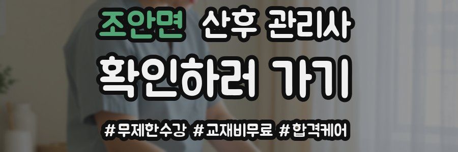 조안면 산후 관리사 자격증