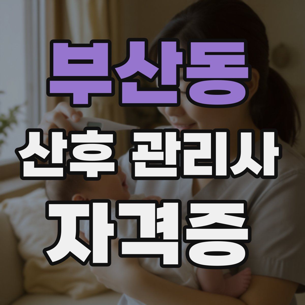 부산동 산후 관리사 자격증