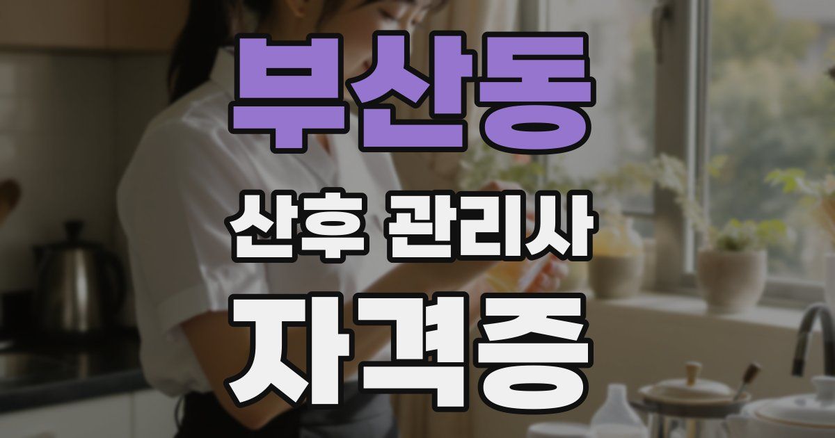 부산동 산후 관리사 자격증