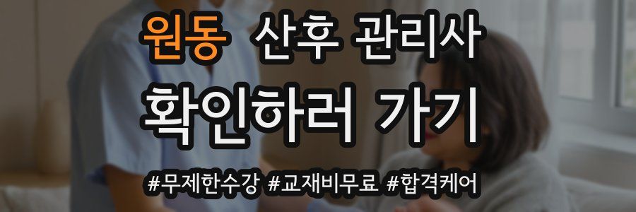원동 산후 관리사 자격증