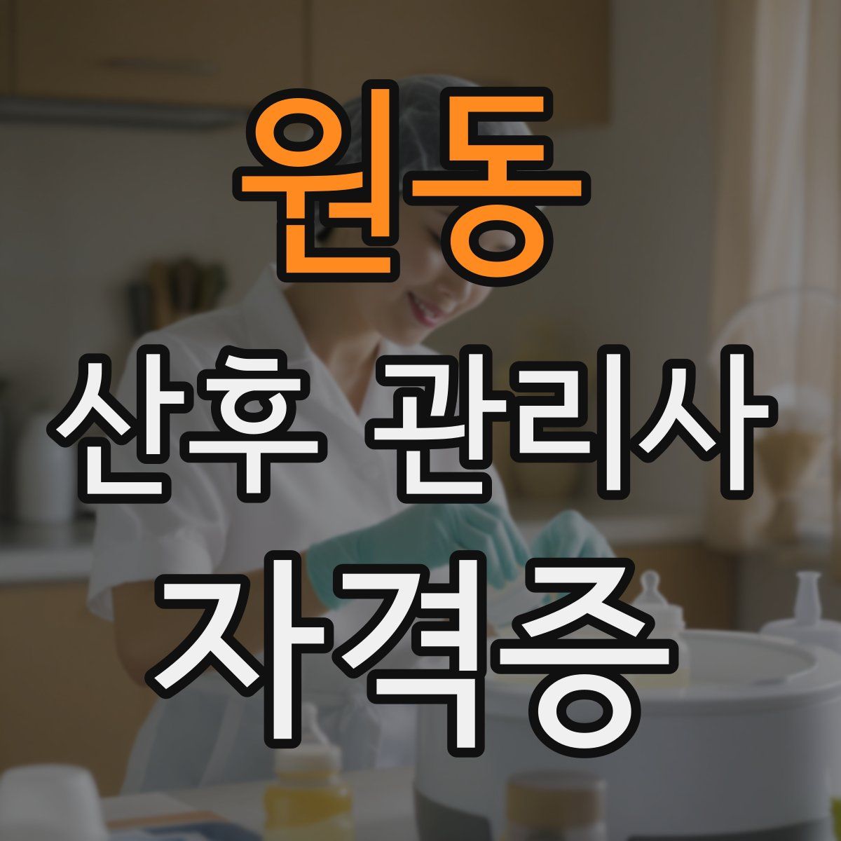 원동 산후 관리사 자격증