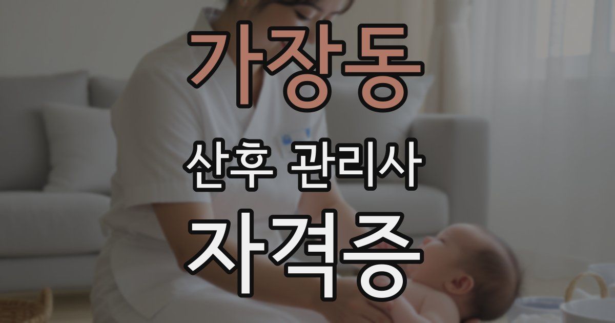 가장동 산후 관리사 자격증