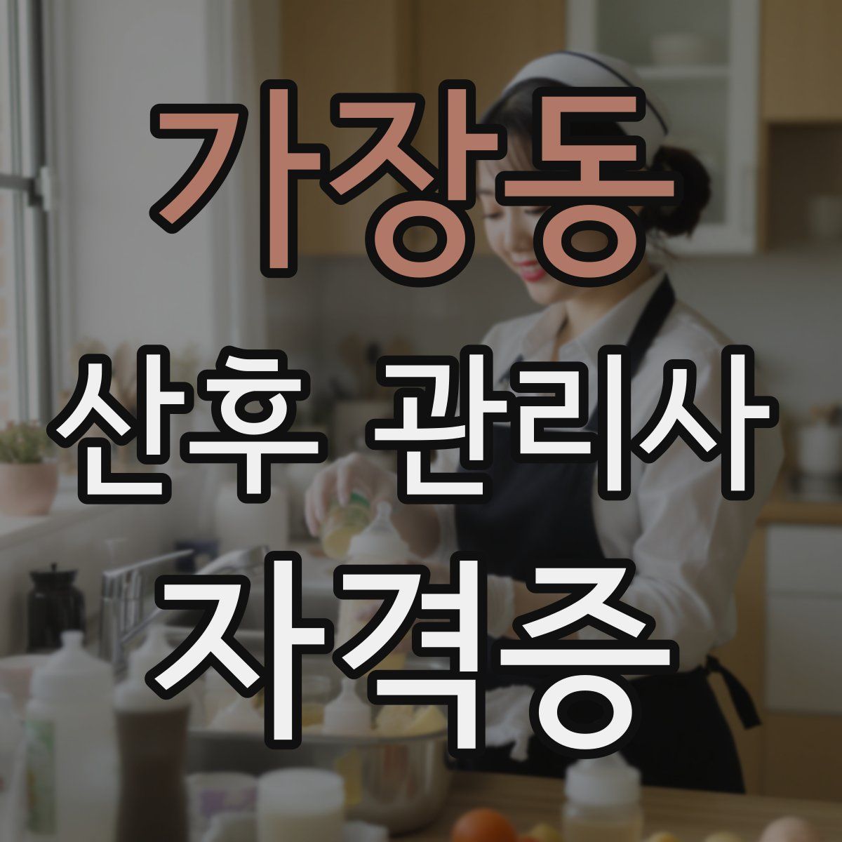 가장동 산후 관리사 자격증