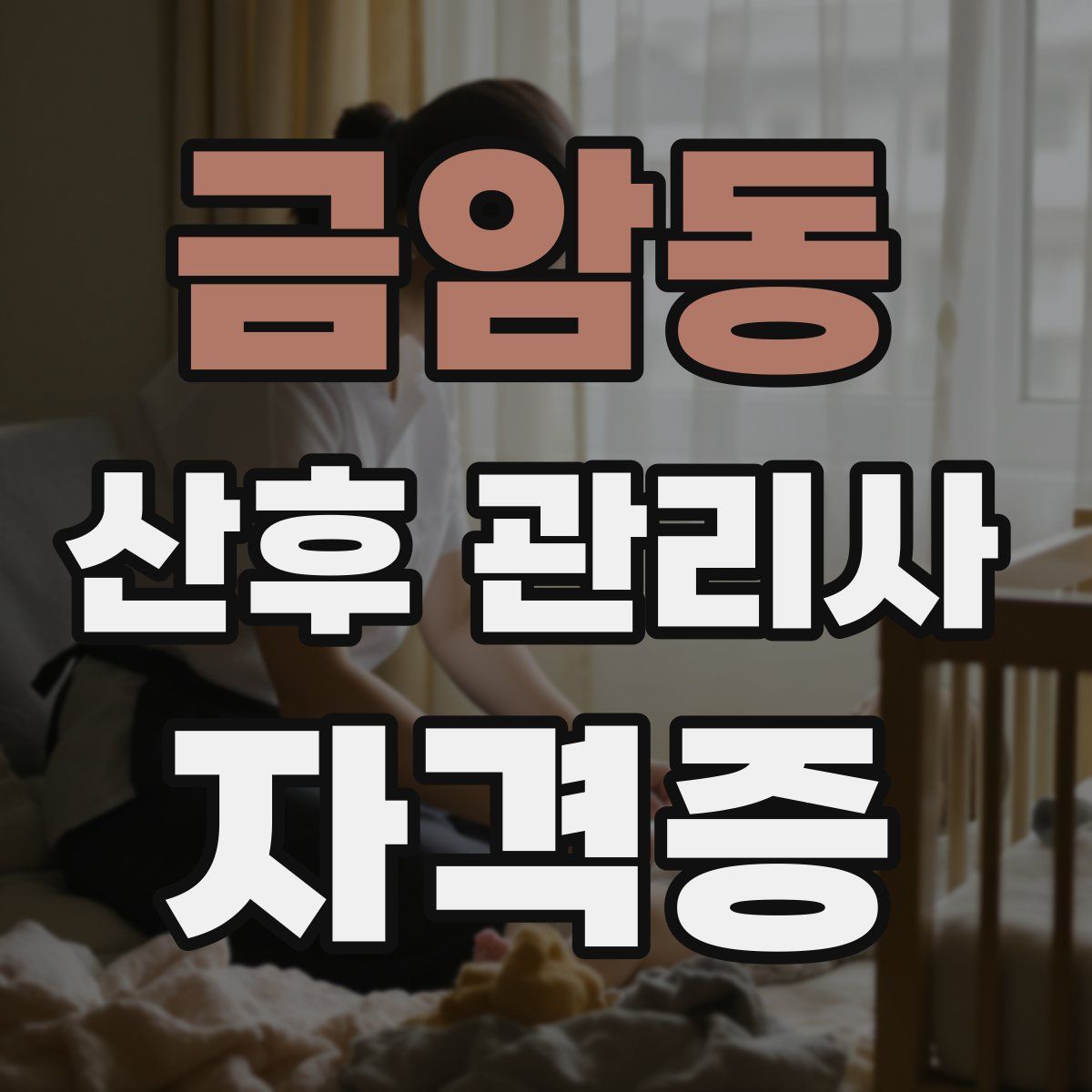 금암동 산후 관리사 자격증