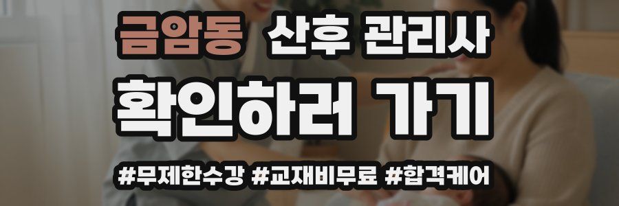 금암동 산후 관리사 자격증