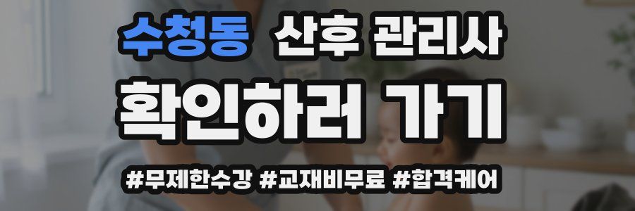수청동 산후 관리사 자격증