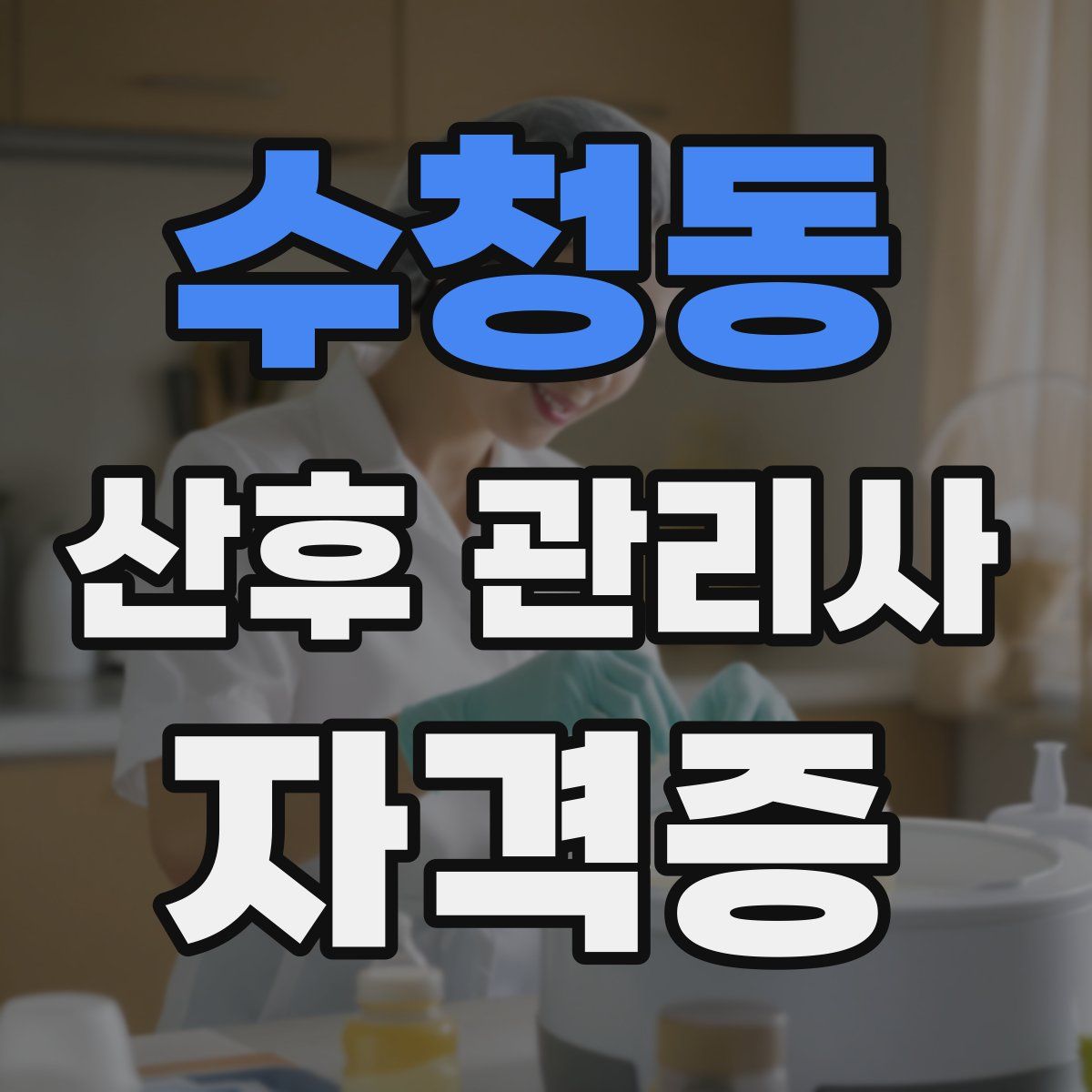 수청동 산후 관리사 자격증