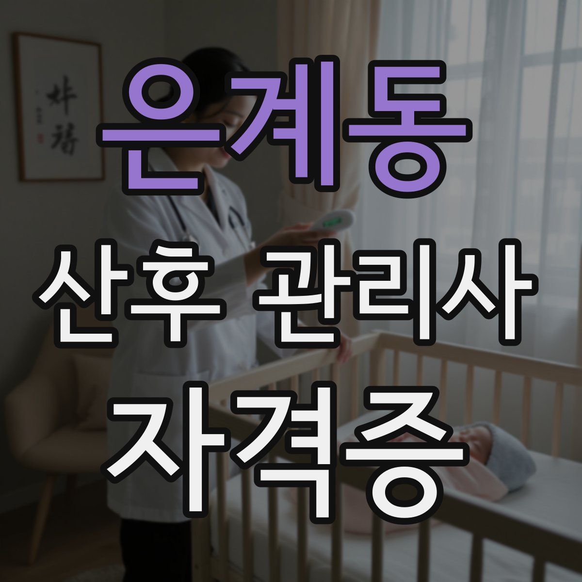 은계동 산후 관리사 자격증