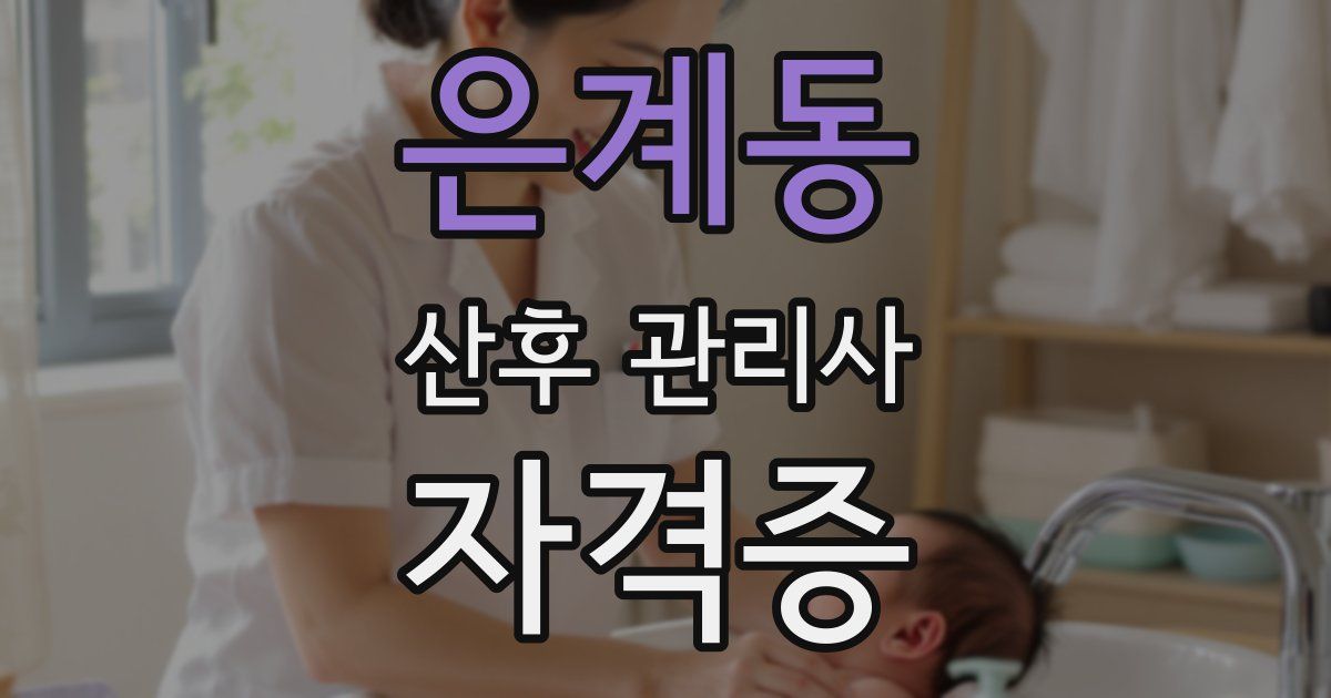 은계동 산후 관리사 자격증