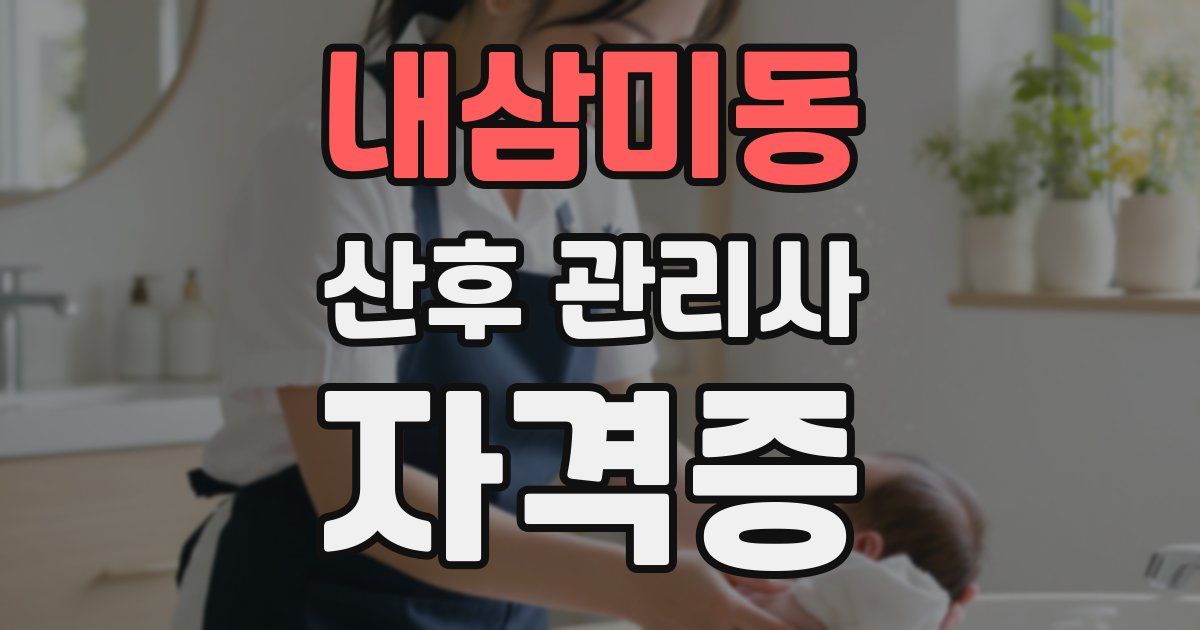 내삼미동 산후 관리사 자격증