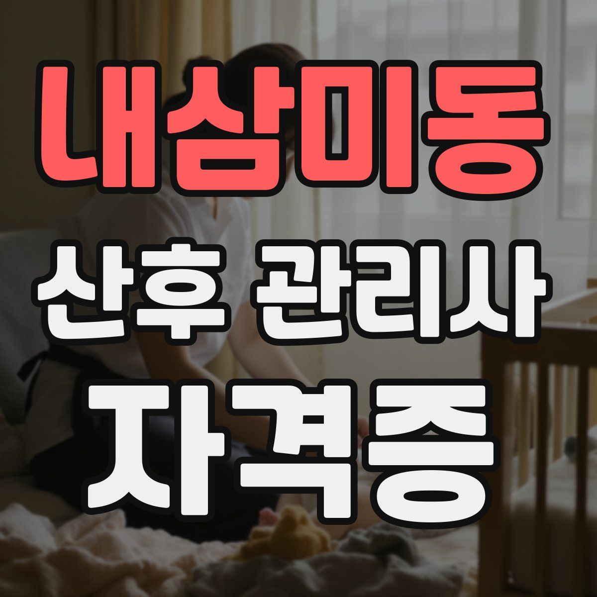 내삼미동 산후 관리사 자격증