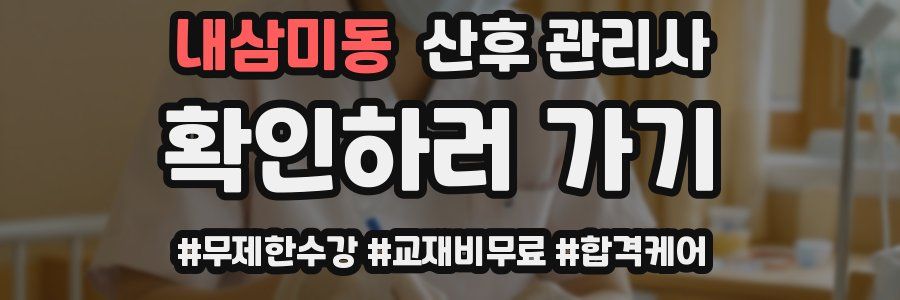 내삼미동 산후 관리사 자격증