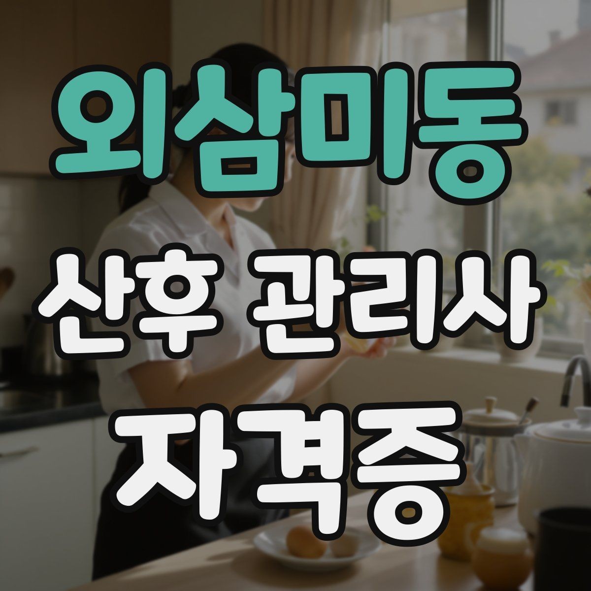 외삼미동 산후 관리사 자격증 산모 컨디션이 급격히 떨어질 때 대응법