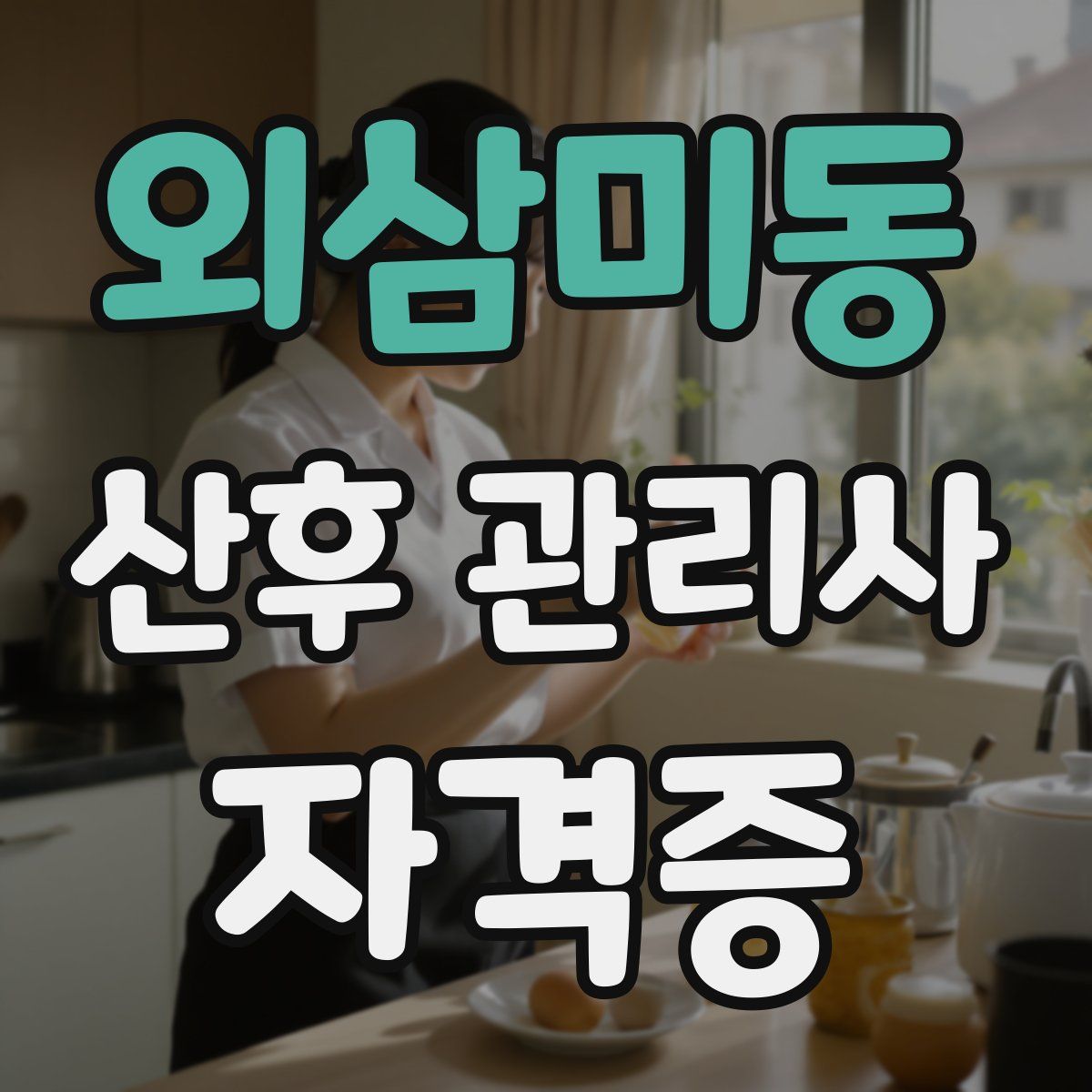 외삼미동 산후 관리사 자격증