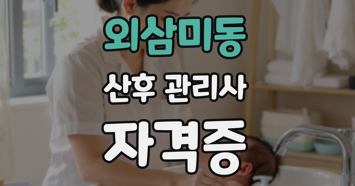 외삼미동 산후 관리사 자격증