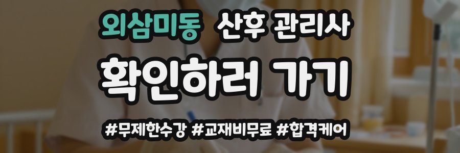 외삼미동 산후 관리사 자격증