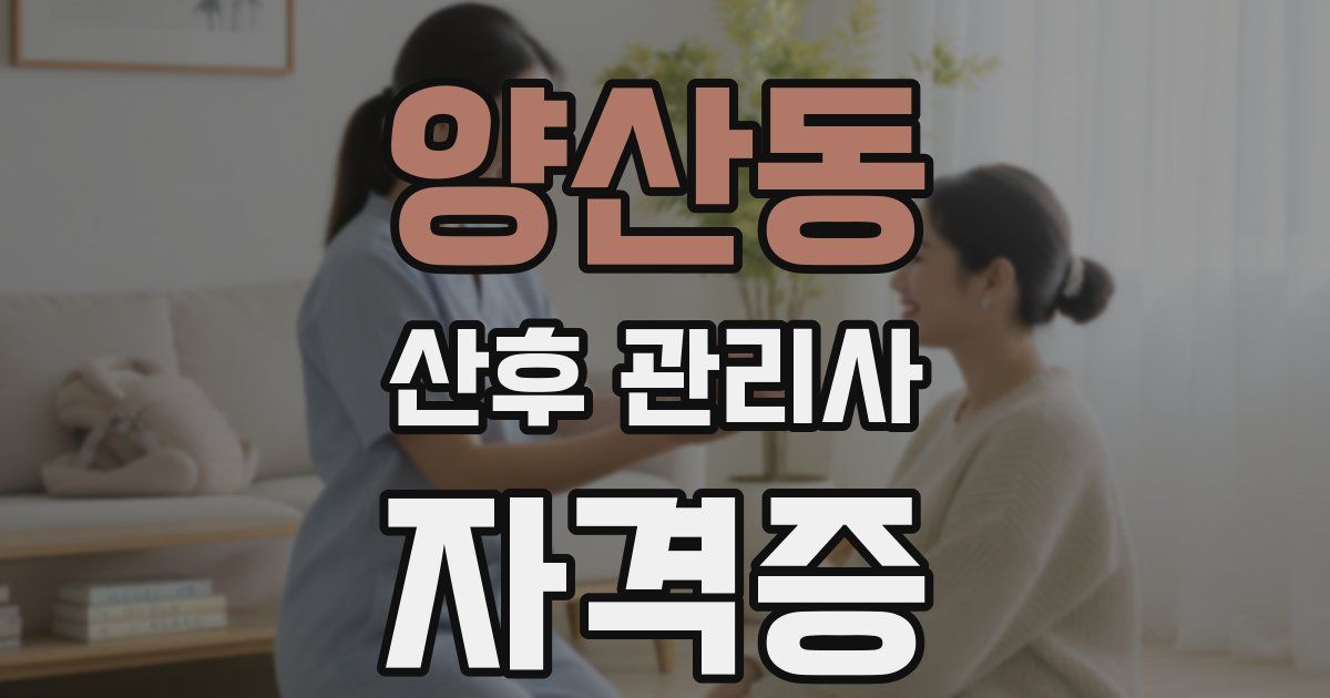 양산동 산후 관리사 자격증
