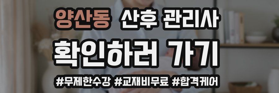 양산동 산후 관리사 자격증