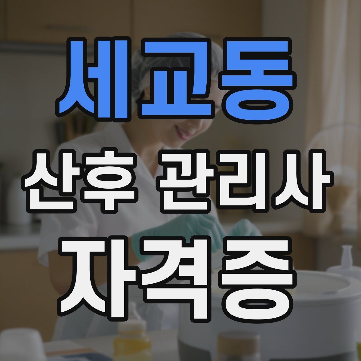 세교동 산후 관리사 자격증 방문 후 요약 전달을 깔끔하게 하는 법