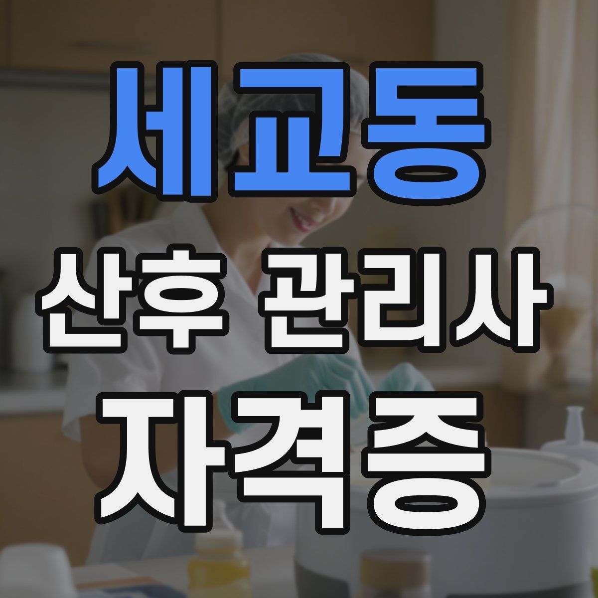 세교동 산후 관리사 자격증