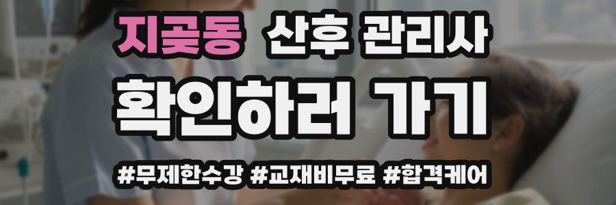 지곶동 산후 관리사 자격증