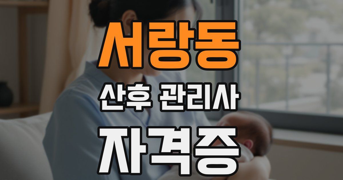 서랑동 산후 관리사 자격증