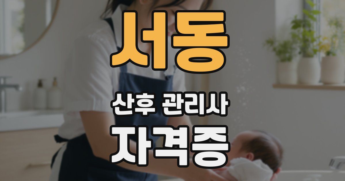 서동 산후 관리사 자격증