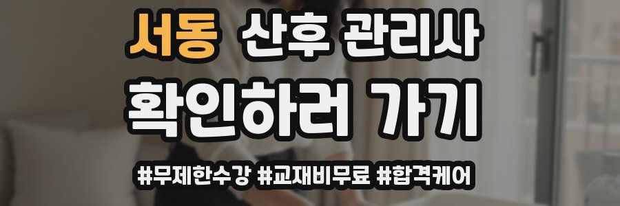 서동 산후 관리사 자격증