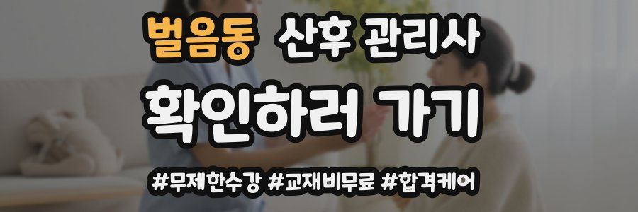 벌음동 산후 관리사 자격증