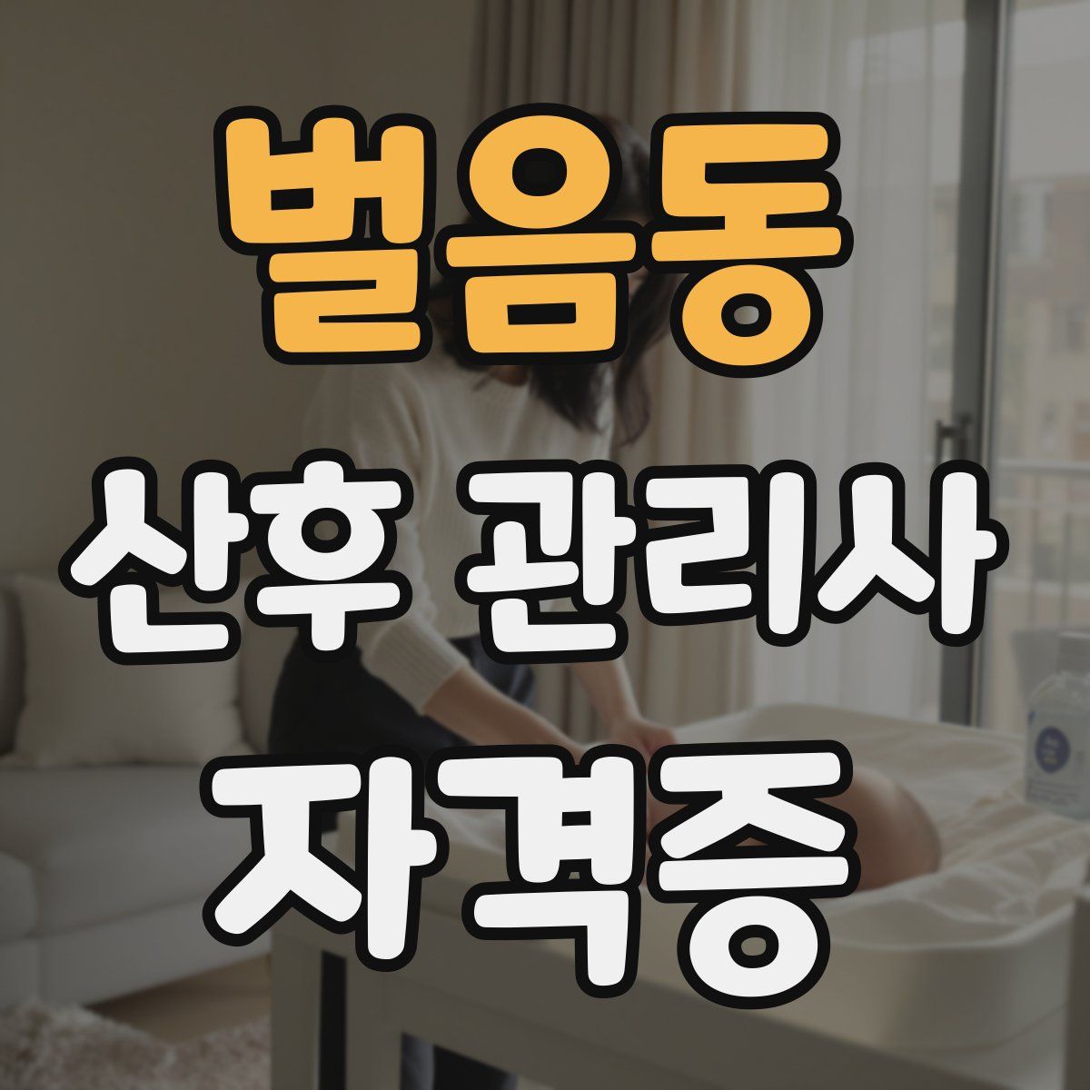 벌음동 산후 관리사 자격증