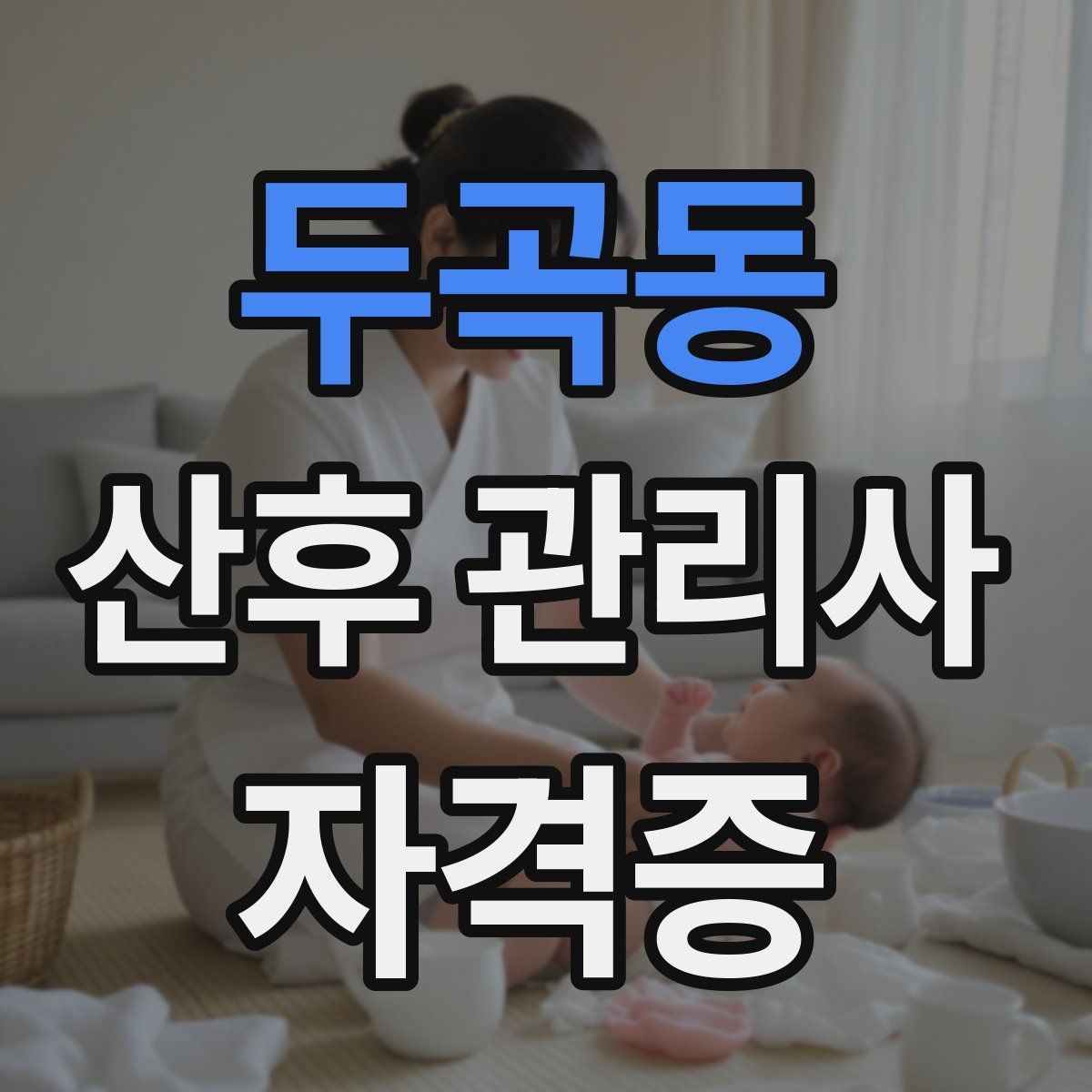 두곡동 산후 관리사 자격증