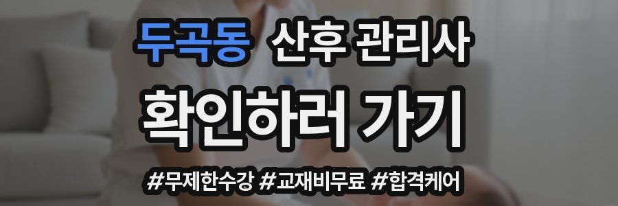 두곡동 산후 관리사 자격증