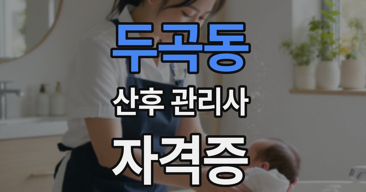 두곡동 산후 관리사 자격증