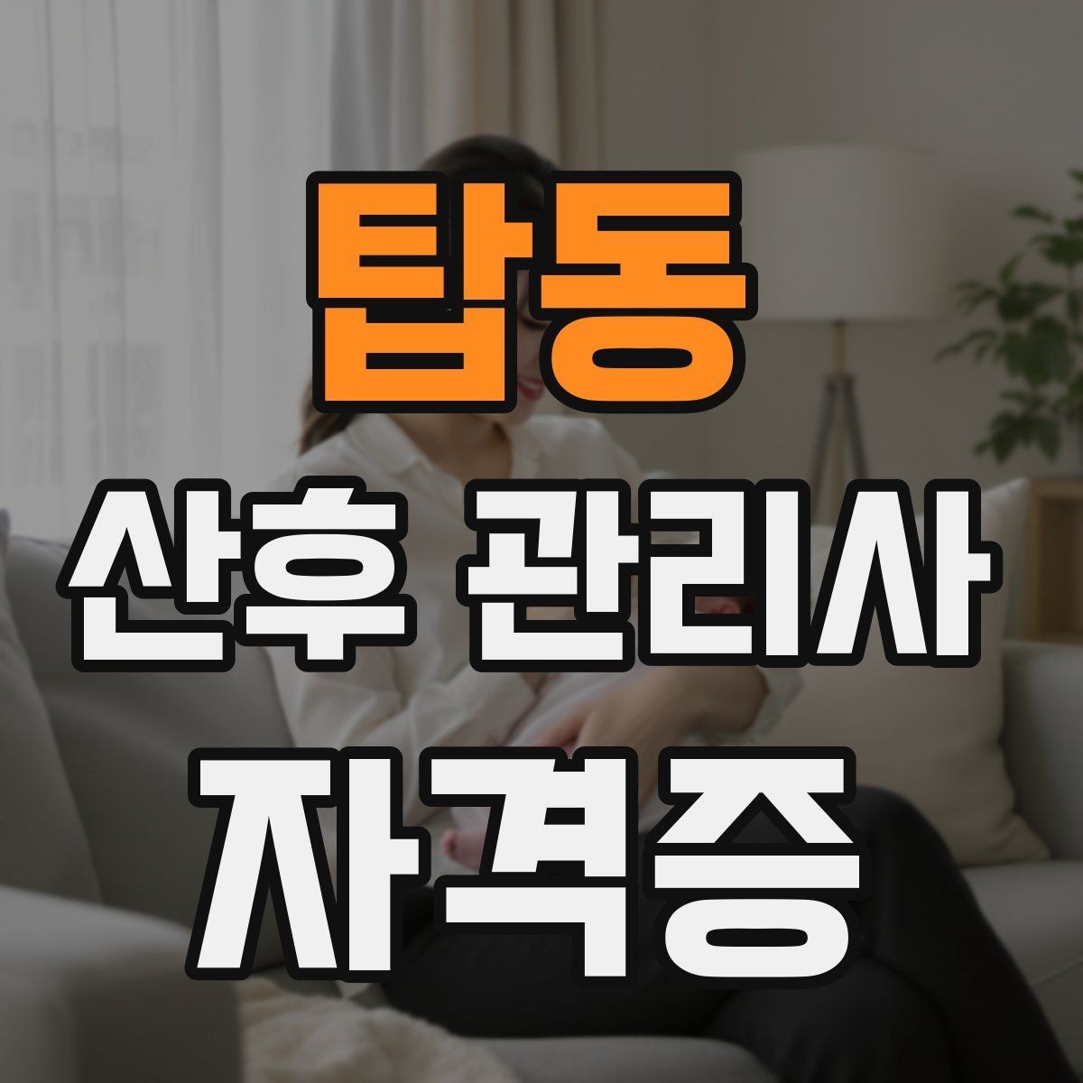 탑동 산후 관리사 자격증 산후 통증 불편 관찰 포인트