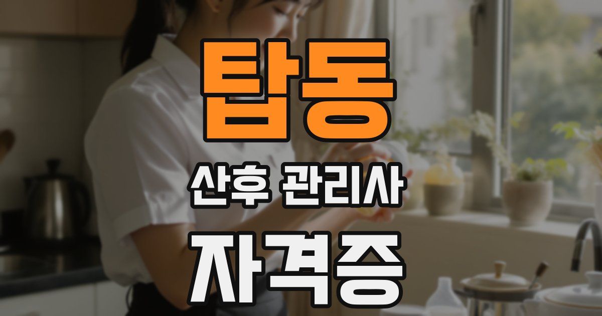 탑동 산후 관리사 자격증