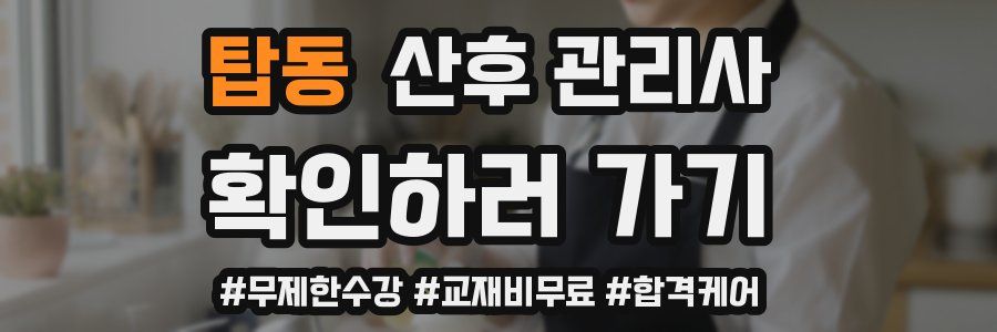 탑동 산후 관리사 자격증
