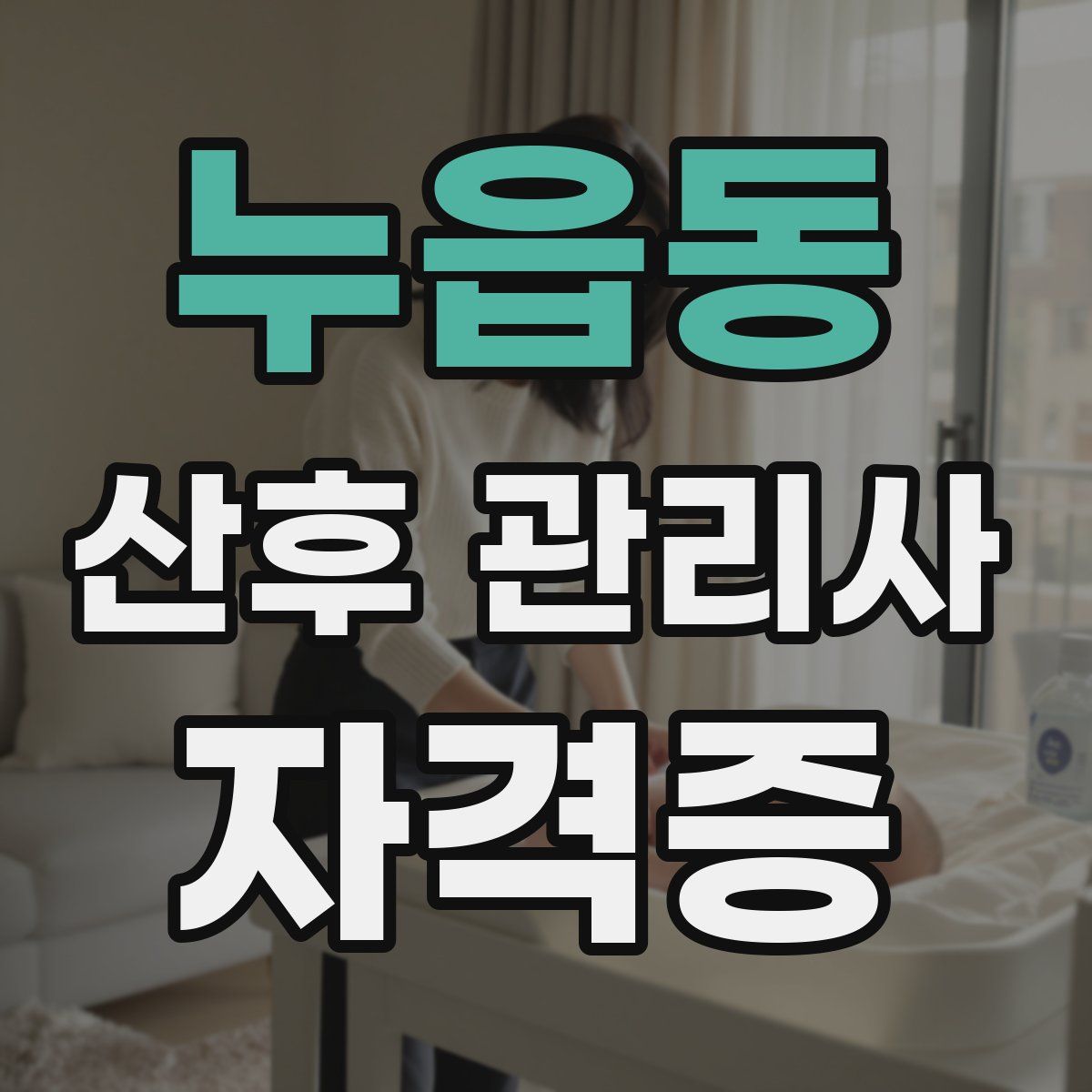 누읍동 산후 관리사 자격증