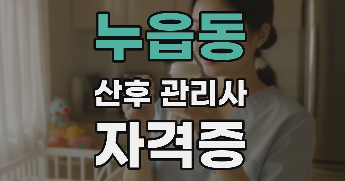 누읍동 산후 관리사 자격증