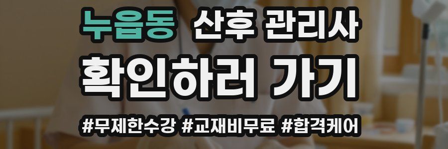 누읍동 산후 관리사 자격증