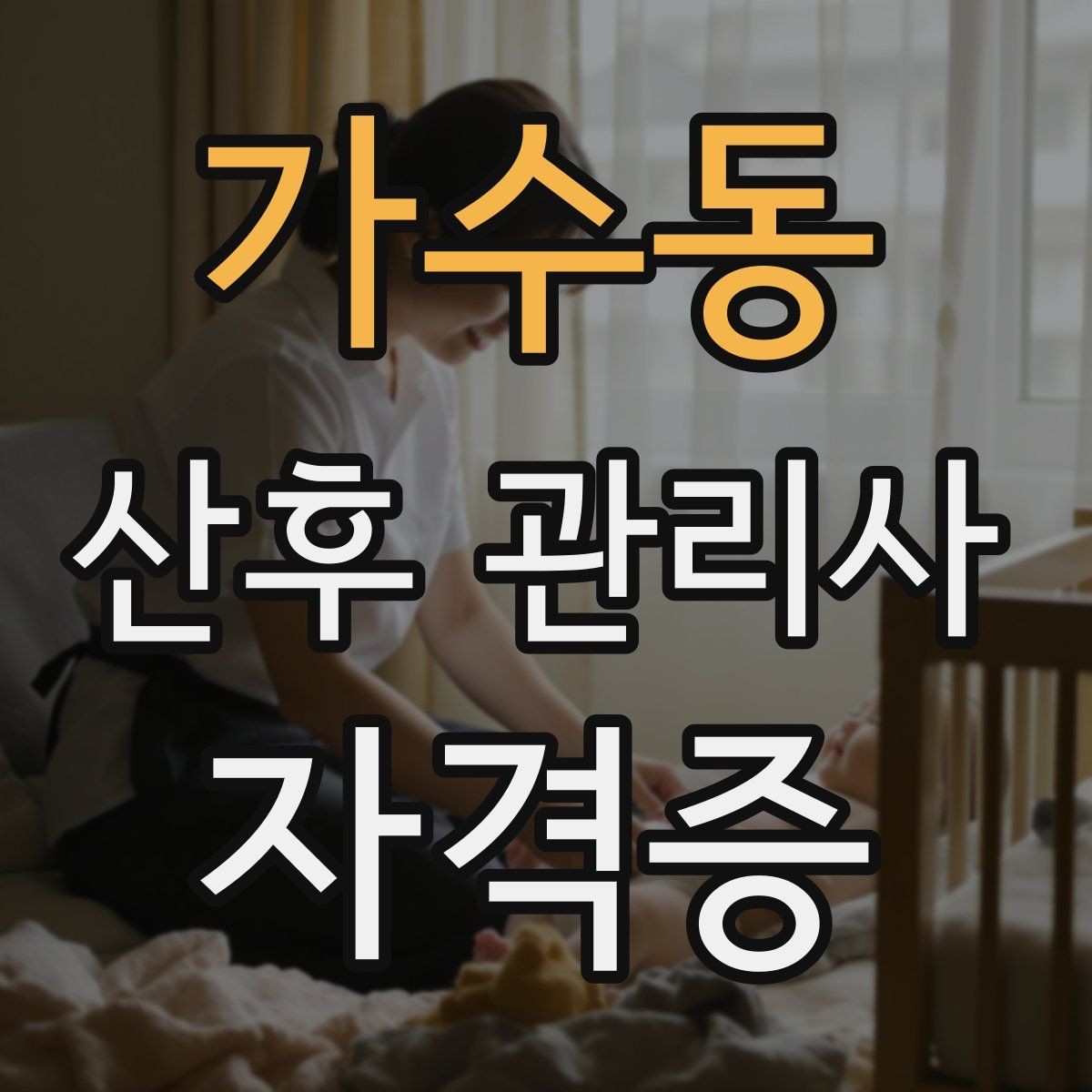 가수동 산후 관리사 자격증 단기간 준비 루틴 만들기