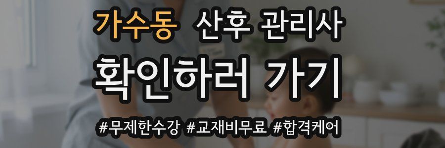 가수동 산후 관리사 자격증