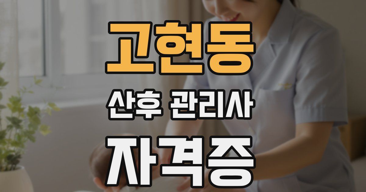 고현동 산후 관리사 자격증