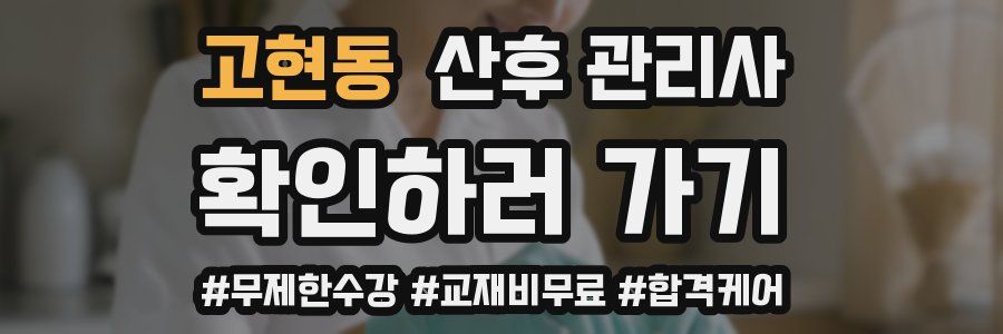 고현동 산후 관리사 자격증