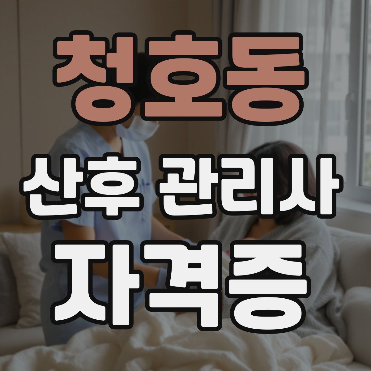 청호동 산후 관리사 자격증