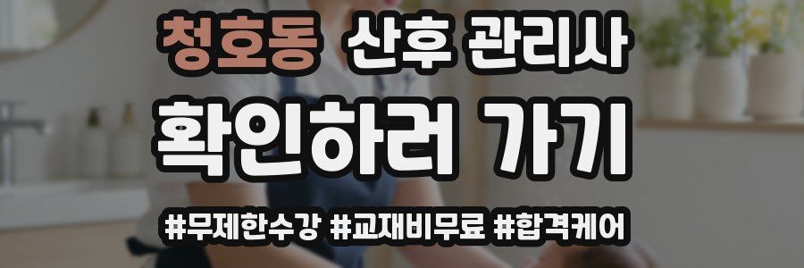 청호동 산후 관리사 자격증