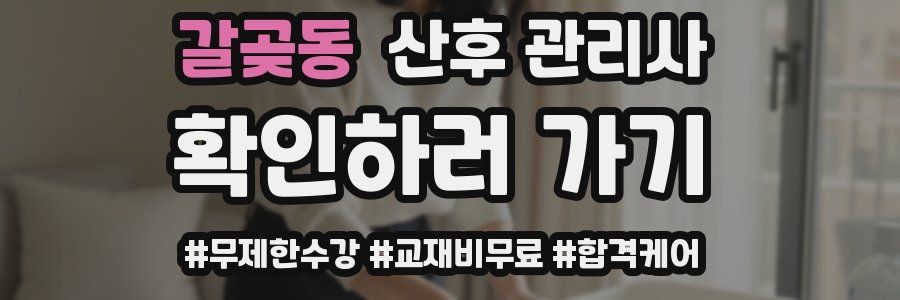 갈곶동 산후 관리사 자격증