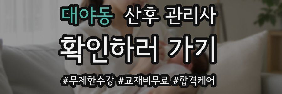 대야동 산후 관리사 자격증