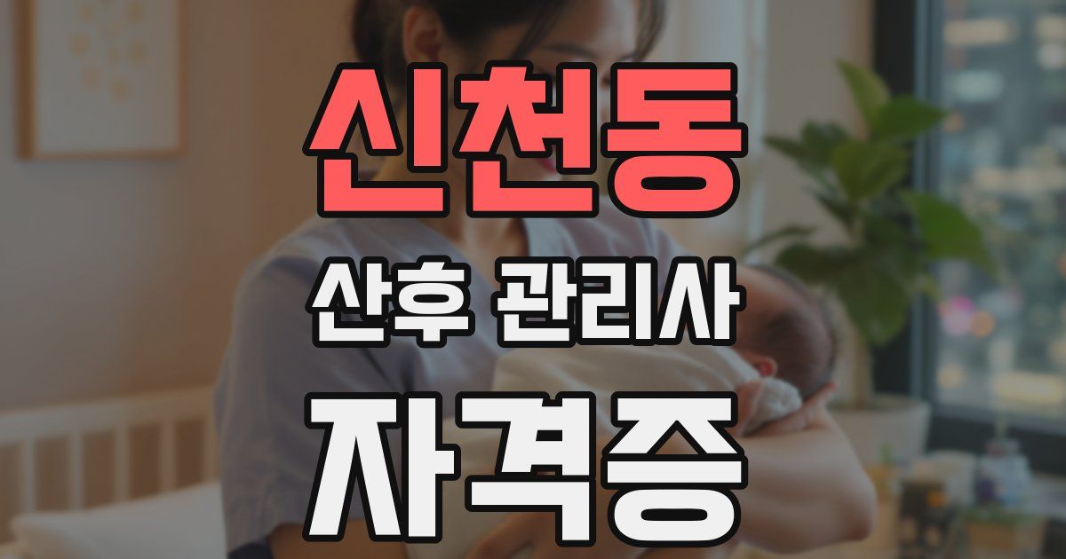신천동 산후 관리사 자격증