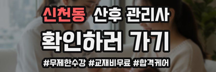 신천동 산후 관리사 자격증