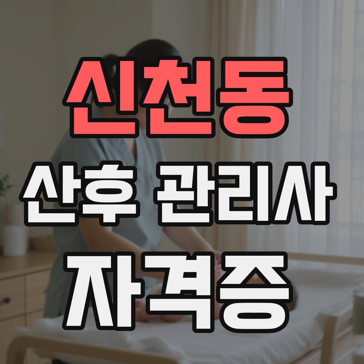 신천동 산후 관리사 자격증